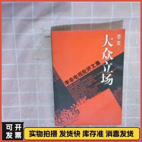 大众立场：电视批评文集