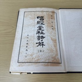 唱经堂杜诗解 精装32开 金圣叹撰 影印本
