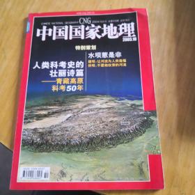 中国国家地理 青藏高原科考50年
