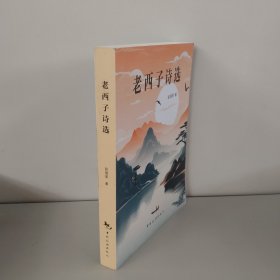 老西子诗选（作者签名）