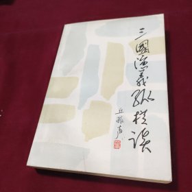 三国演义纵横谈