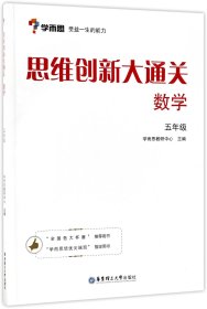 思维创新大通关(数学5年级)