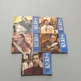 辛亥风云录