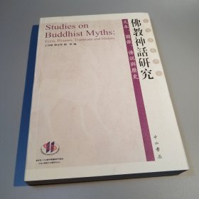 佛教神话研究：文本、圖像、傳說與歷史