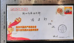 名人信札:施孜寄给时任荆州市wei组织部部长,长丰集团原董事长,第十三届全国＊＊代表,李建新,纪念封,首日实寄封,正贴普1.2元面值和谐普票(带副券),正预印湖北省第十次代表大会胜利召开纪念戳,湖北武汉-湖北荆州,双戳清,裸封无信札,2012.6.9,gyx22502