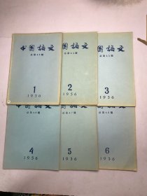 中国语文1956年1-12