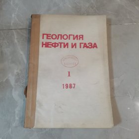 1987年（1-4共4本）俄文原版-石油和天然气地质学