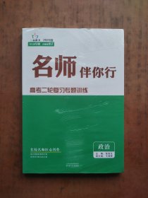 名师伴你行 政治 （3本） 未拆封