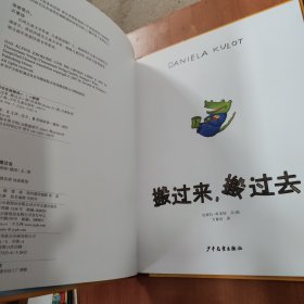 搬过来.搬过去+鳄鱼爱上长颈鹿 2本合售