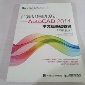 计算机辅助设计——AutoCAD 2014中文版基础教程(项目教学)