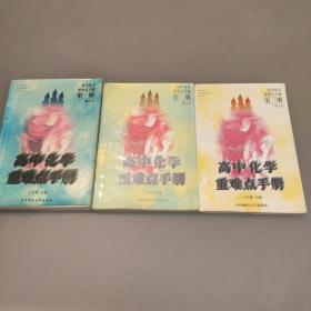 高中化学重难点手册修订本第一、第二、第三册  三册合售