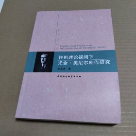 性别理论视阈下尤金·奥尼尔剧作研究