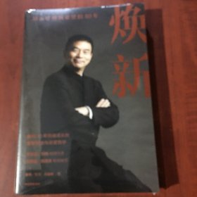 焕新：新希望创立40周年官方授权作品，一本书讲透刘永好40年管理经验与经营哲学