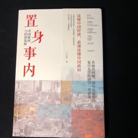 【正版】置身事内：中国政府与经济发展（罗永浩、刘格菘、张军、周黎安、王烁联袂推荐，复旦经院“毕业课”）