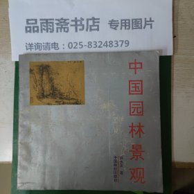 中国园林景观