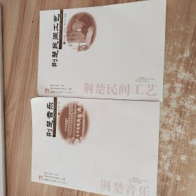 荆楚文化丛书·艺文系列：荆楚民间工艺+荆楚音乐