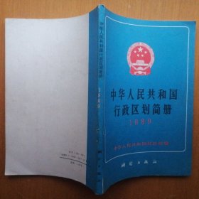 中华人民共和国行政区划简册（1989年版）