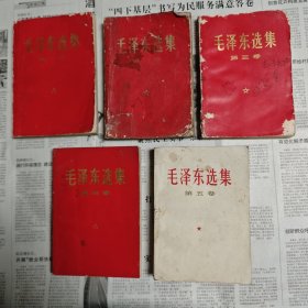 毛泽东选集1-5卷，上海版红封皮