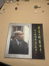 书画大师董寿平 签赠