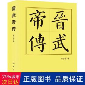 晋武帝传(精装本) 中国历史 朱子彦|责编:刘畅