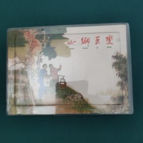 山乡巨变（共4册）