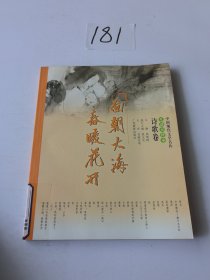 中国现代文学名作互动点评本.诗歌卷.面朝大海,春暖花开