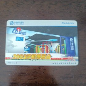 中国移动手机博览会电话磁卡