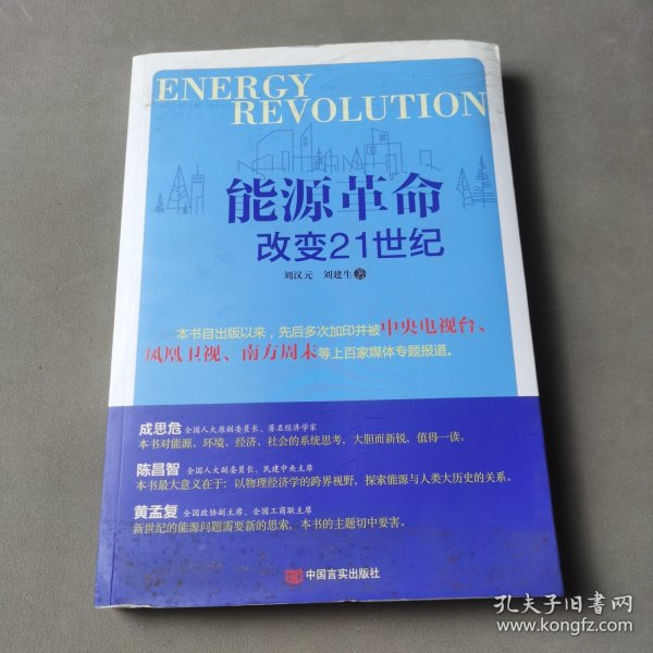 能源革命：改变21世纪