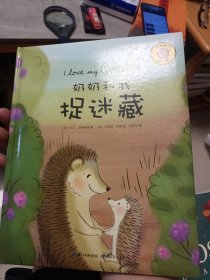 我爱家人（第二辑）：奶奶和我捉迷藏（精）