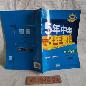 5年中考3年模拟：初中物理（8年级下）（沪粤版）（全练版）（新课标新教材·同步课堂必备）