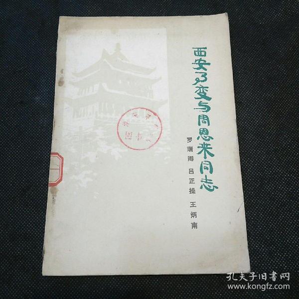 西安事变与周恩来同志（1978年1印）