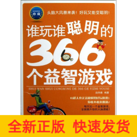 谁玩谁聪明的366个益智游戏