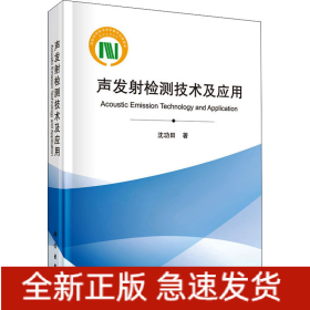 声发射检测技术及应用