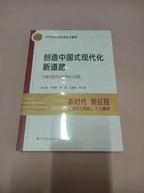 创造中国式现代化新道路：中国式现代化的理论与实践