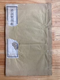 佛说梵纲经卷（上下卷全一册）线装