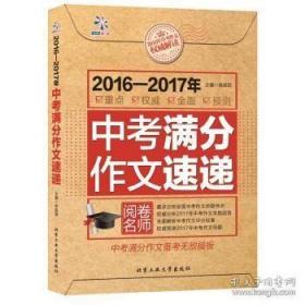 2016-2017年中考满分作文速递 9787563948079 余良丽 编 北京工业