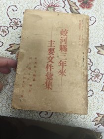 1949年3月东北吉林地区解放材料：蛟河县三年来主要文件汇集
