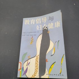 教育倡导与妇女健康