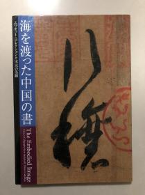 《海外珍藏中国书迹 艾略特藏品与宋元名迹》海を渡った中国の書 John B. Elliott藏宋元名迹