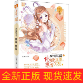 星光淑女会.3,你如恒星,执着闪亮