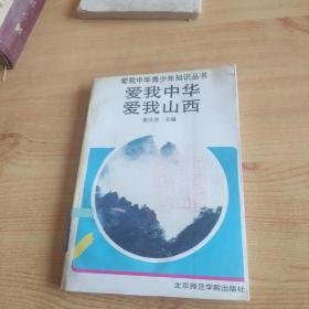 爱我中华 爱我山西