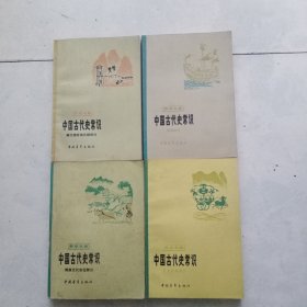 青年文库 中国古代史常识