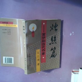 烛照篇:黄伊和当代作家