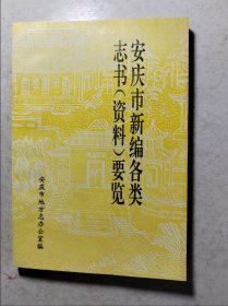 安庆市新编各类志书(资料)要览