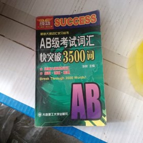 AB级考试词汇快突破3500词