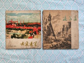 《大庆速写》《速写集》2本合售。（书封和内一页的周边有破损，内约5页左右上有旧斑。其次两本书内都不缺页）