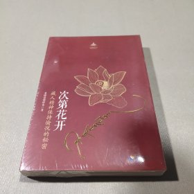 次第花开