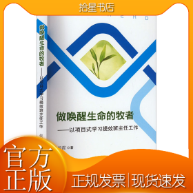 做唤醒生命的牧者——以项目式学习提拔班主任工作