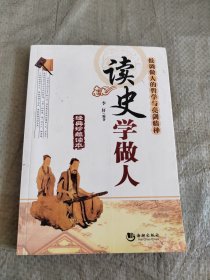 读史学做人 正版现货