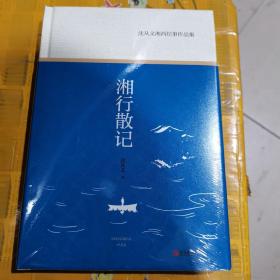 沈从文湘西纪事作品集：文学大师沈从文散文经典